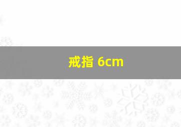 戒指 6cm